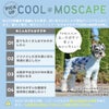 接触冷感素材+防蚊MOSCAPE加工ウェアで楽しくお出かけしよう！