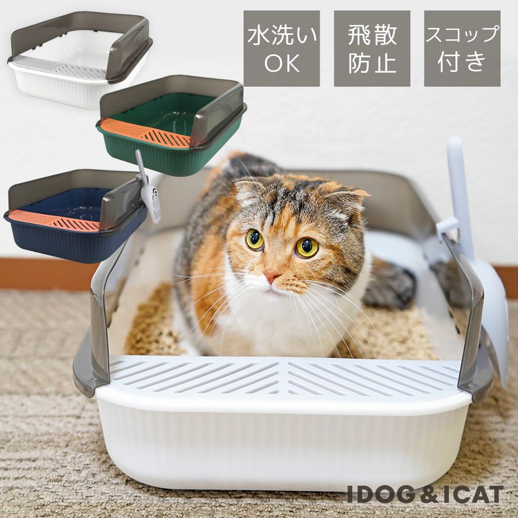 iCat セミクローズドプラスチックサンドボックス-犬猫ペット用品通販