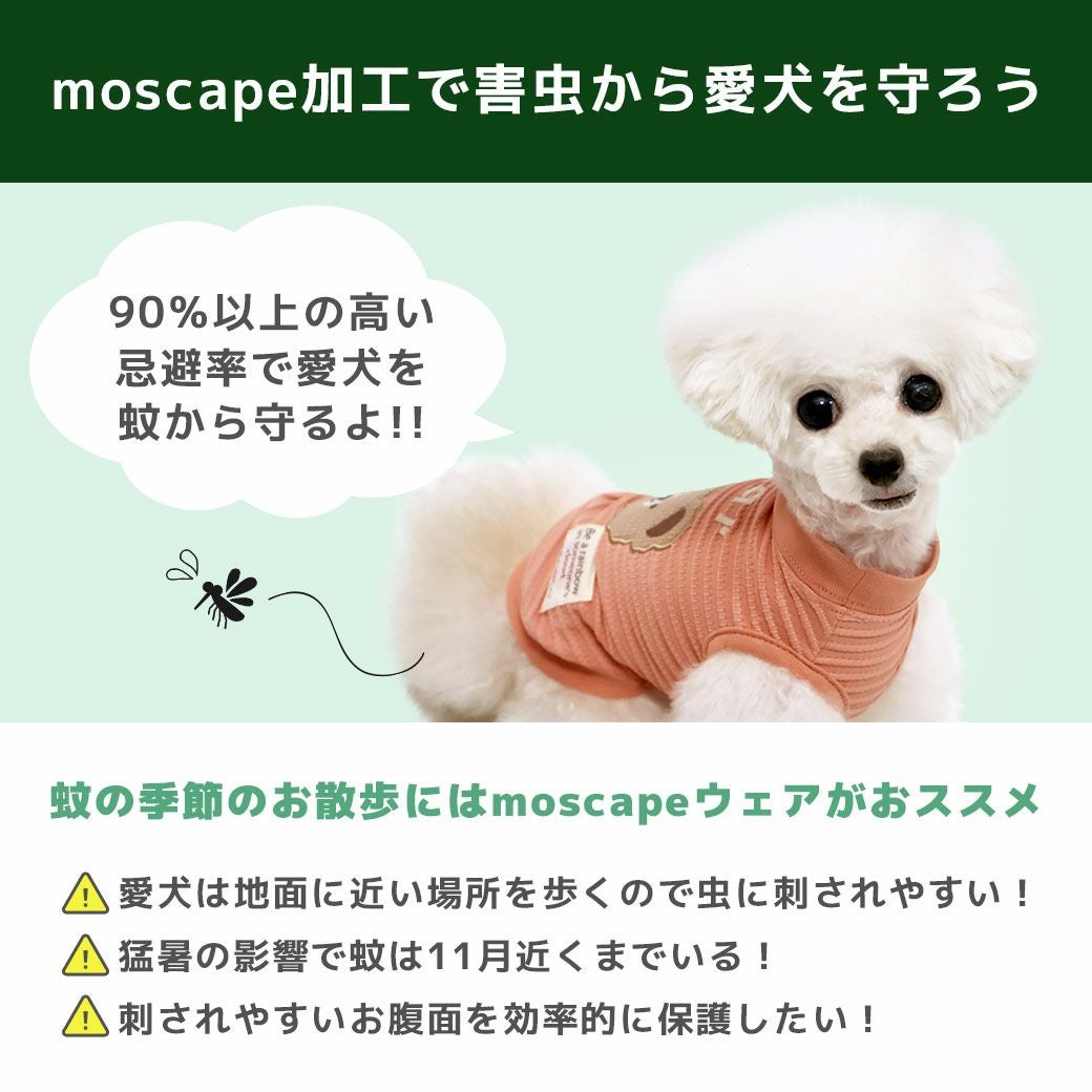 moscape加工で害虫から愛犬を守ろう！