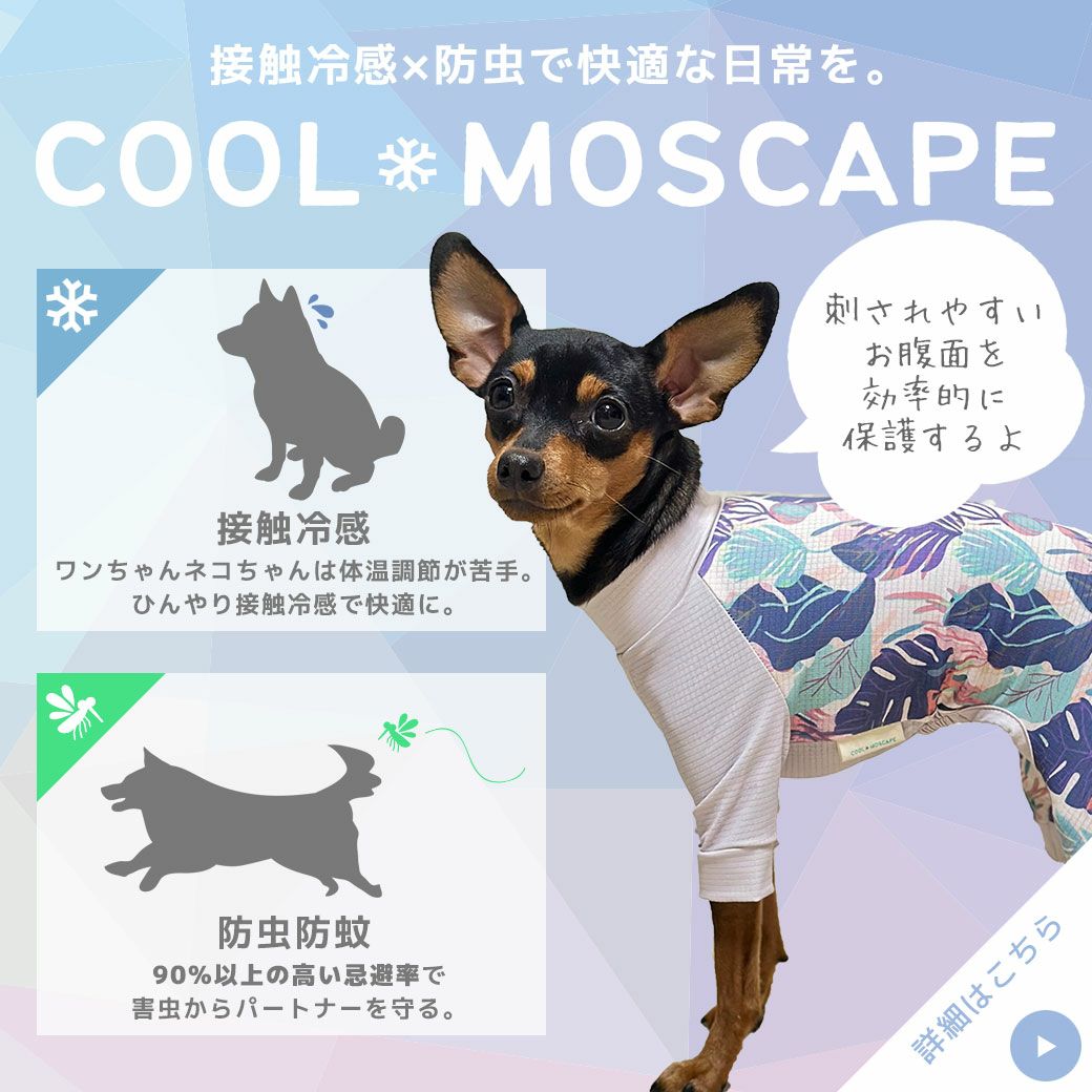 暑い季節も快適に！接触冷感素材+防蚊MOSCAPE