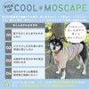 暑い季節も快適に！接触冷感素材+防蚊MOSCAPE