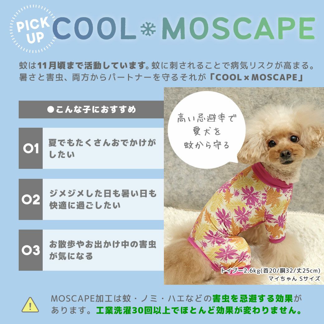 暑い季節も快適に！接触冷感素材+防蚊MOSCAPE
