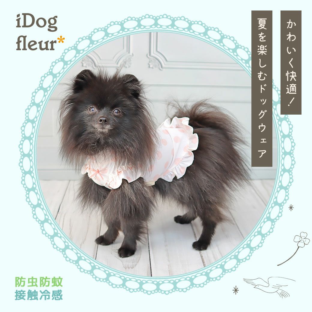 iDog fleur COOL+MOSCAPE ひんやりお出かけタンク 接触冷感 防蚊 アイ