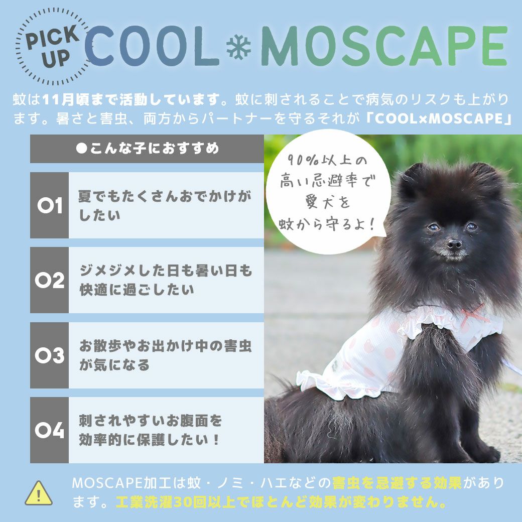 接触冷感素材+防蚊MOSCAPE加工ウェアで楽しくお出かけしよう！