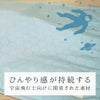 温度の上昇や下降を抑え快適な温度をキープ