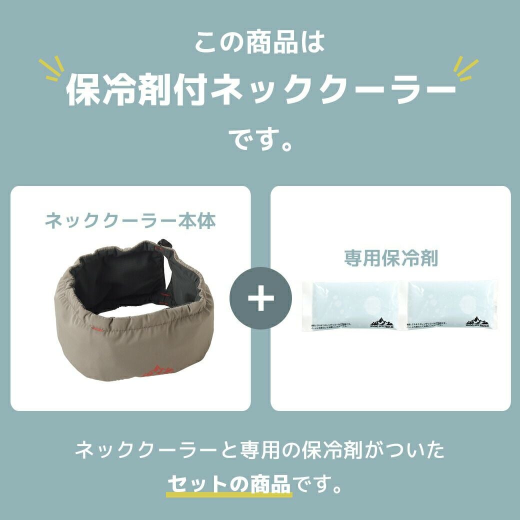 IDOGICEHOLDネッククーラー保冷剤付