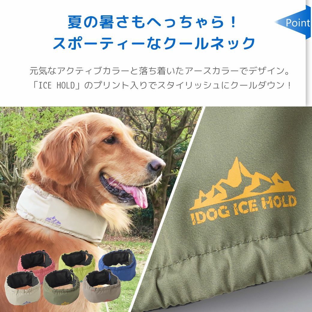 IDOG ICE HOLD ネッククーラー 保冷剤付 アイドッグ-犬猫用品通販
