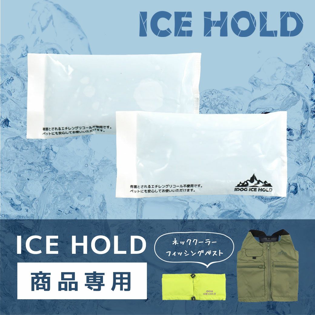 IDOGICEHOLD用保冷剤単品
