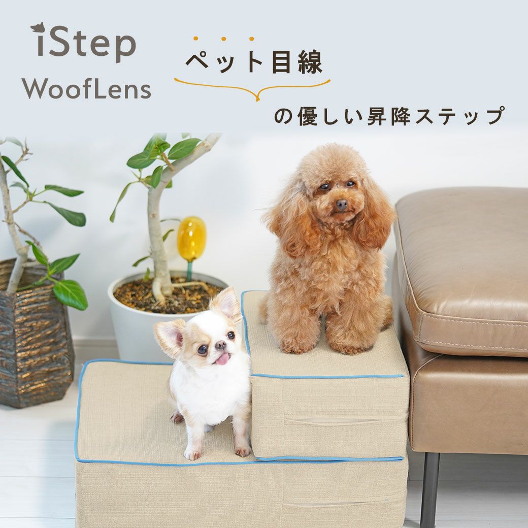 iDog たためるiStep WoofLens 2段 アイドッグ-犬猫ペット用品通販