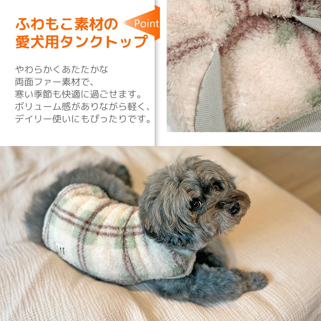 ふわもこ素材の愛犬用タンクトップ