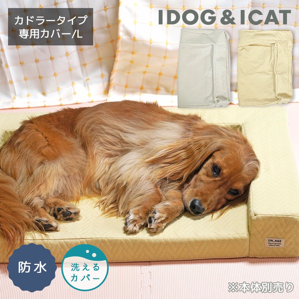 【アンエイジ】体圧分散シニアローベッド L グレージュ 介護 美品【UNAGE】 IDOG&ICAT UNAGE アンエイジ 体圧分散シニアローベッド カドラータイプ