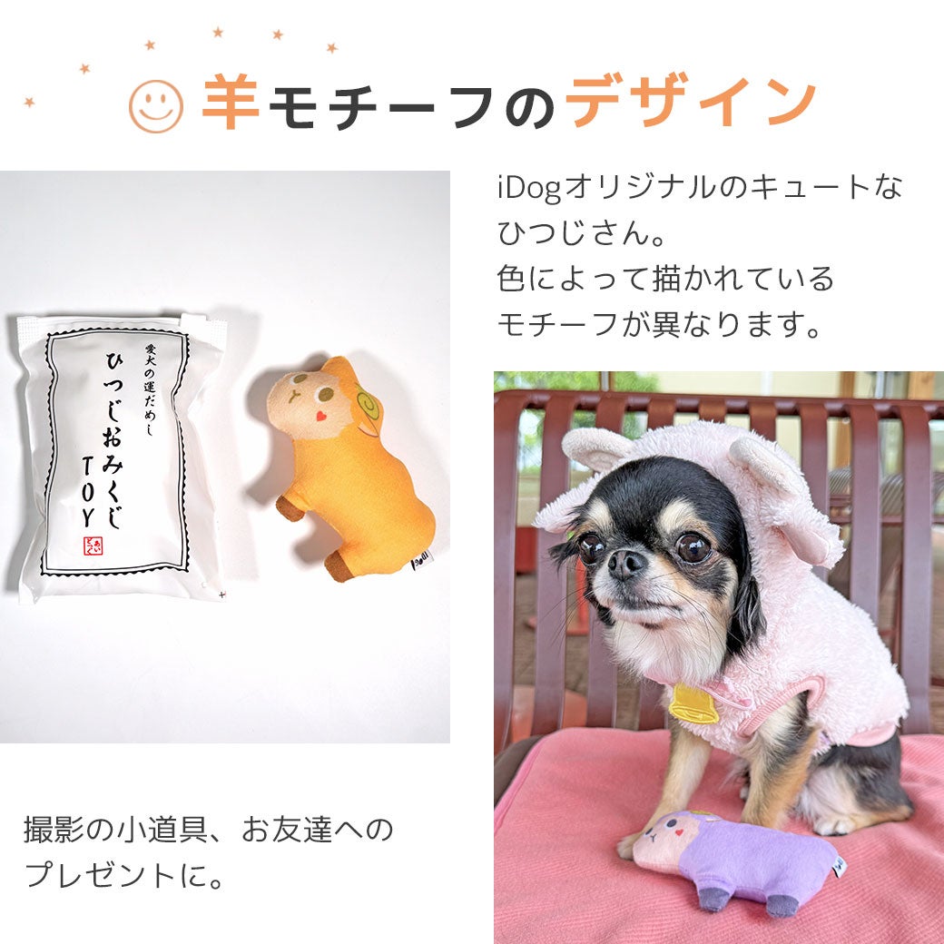iDogオリジナルのキュートな羊さん