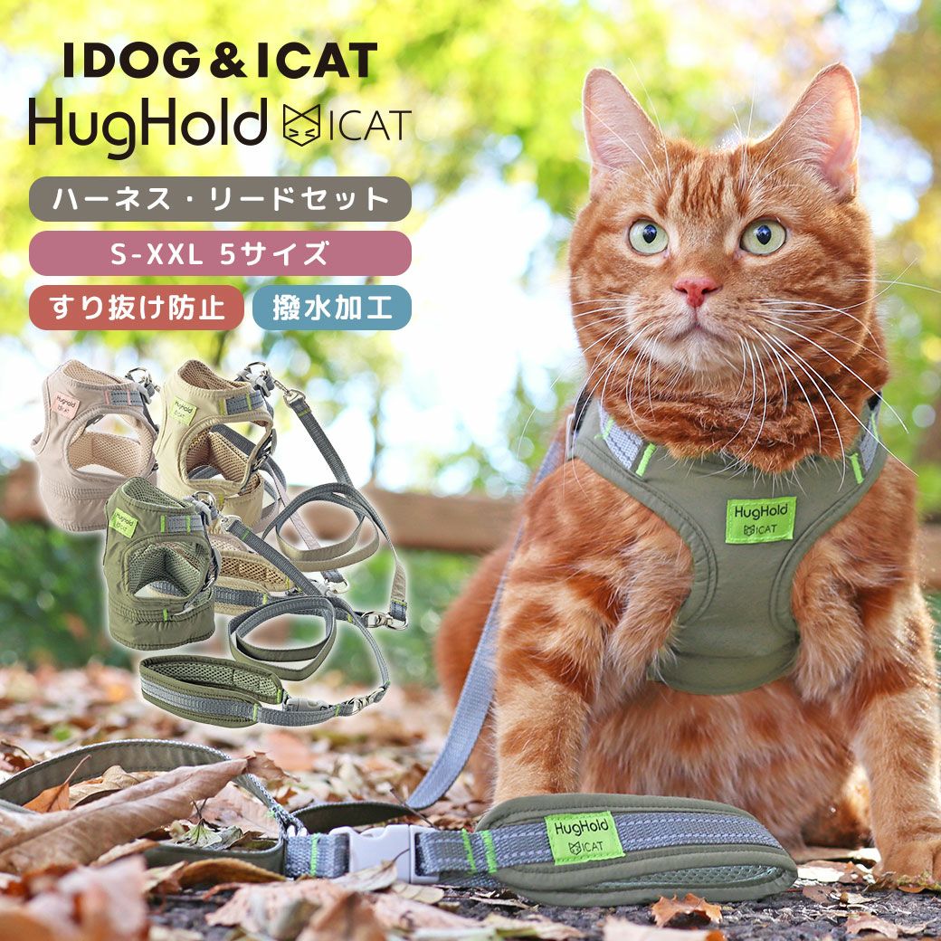 iCat HugHold ハグホールド 猫用コンフォートハーネス リード付き 撥水
