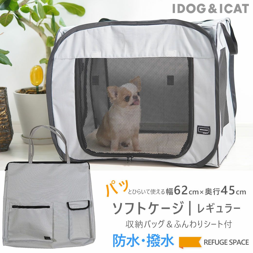 【犬ケージ】iDogREFUGESPACE防水・撥水ソフトケージ・防災用持ち出しバッグ付き|レギュラーアイドッグ【犬用ケージゲージペット用品ペットゲージ折りたたみ収納袋避難サークルサークルケージ屋内室内idog防災車内】