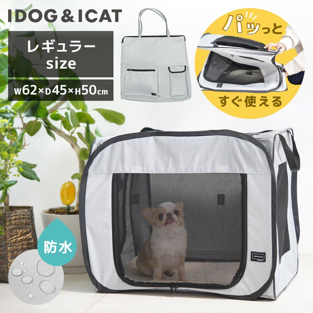 【犬ケージ】iDogREFUGESPACE防水・撥水ソフトケージ・防災用持ち出しバッグ付き|レギュラーアイドッグ【犬用ケージゲージペット用品ペットゲージ折りたたみ収納袋避難サークルサークルケージ屋内室内idog防災車内】