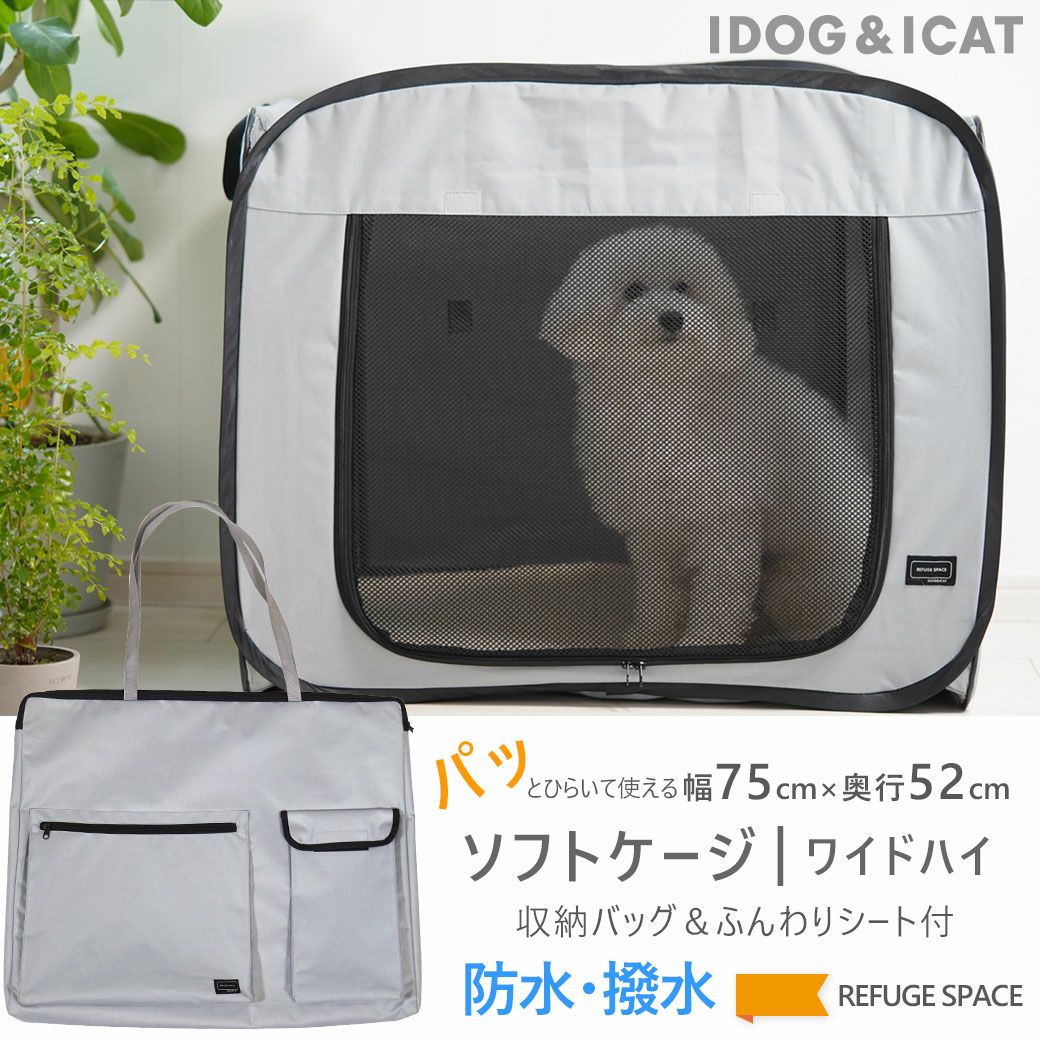 【犬ケージ】iDogREFUGESPACE防水・撥水ソフトケージ防災用持ち出しバッグ付き|ワイドハイアイドッグ【犬用ケージゲージペット用品ペットゲージ折りたたみ収納袋避難サークルサークルケージ屋内室内idog防災車内】