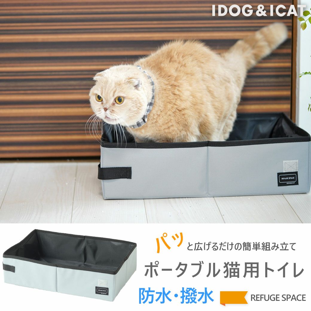 iCat REFUGE SPACE 防災・旅行用・ポータブル猫用トイレ アイキャット