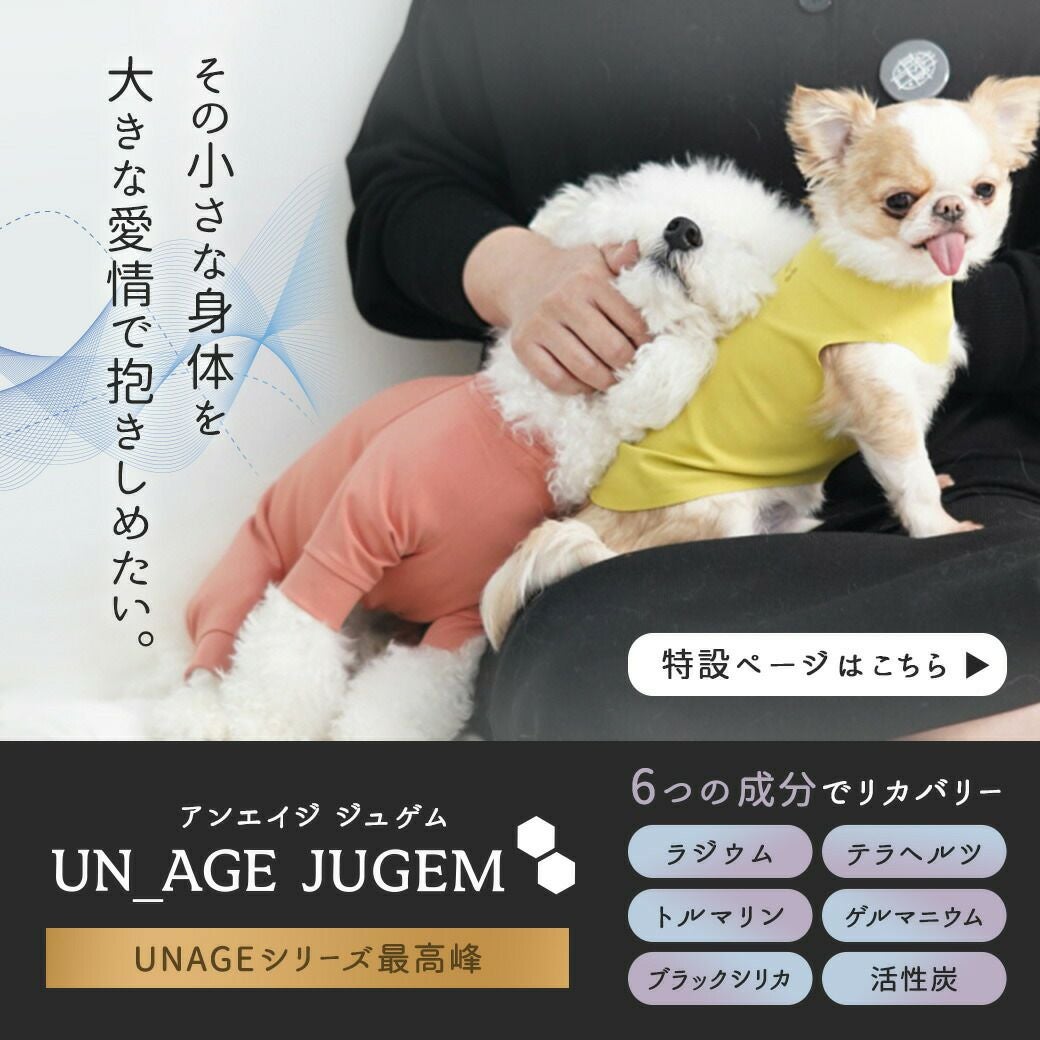 UNAGEウェルネスウェアシリーズの最高峰「JUGEM」