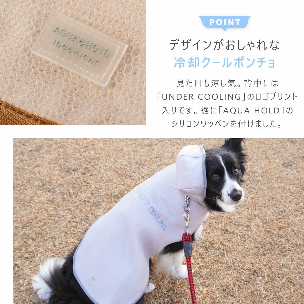 レイヤーデザインがおしゃれな冷却クールポンチョ