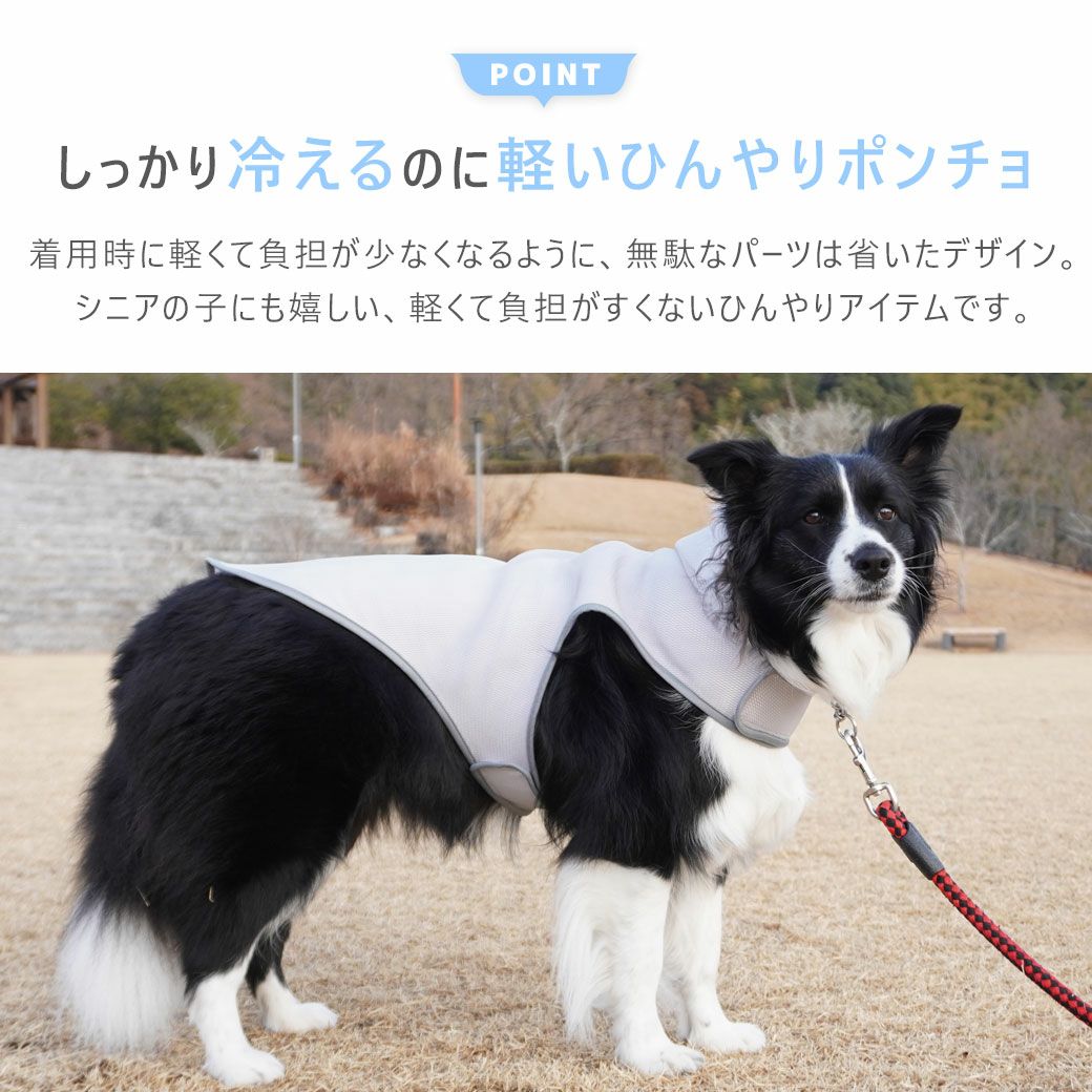 しっかり冷えるのに軽いのが嬉しいひんやりポンチョ