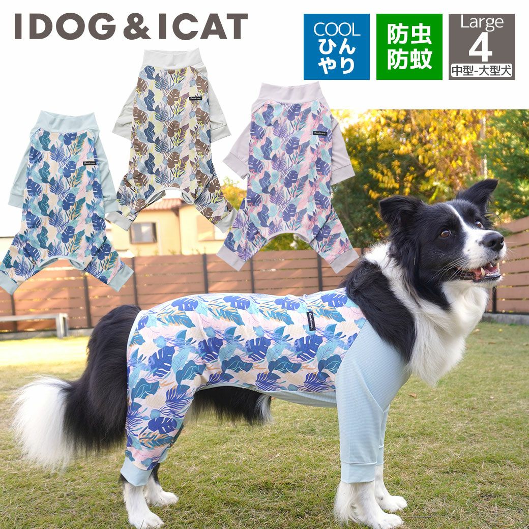 接触冷感防蚊中大型犬用つなぎ