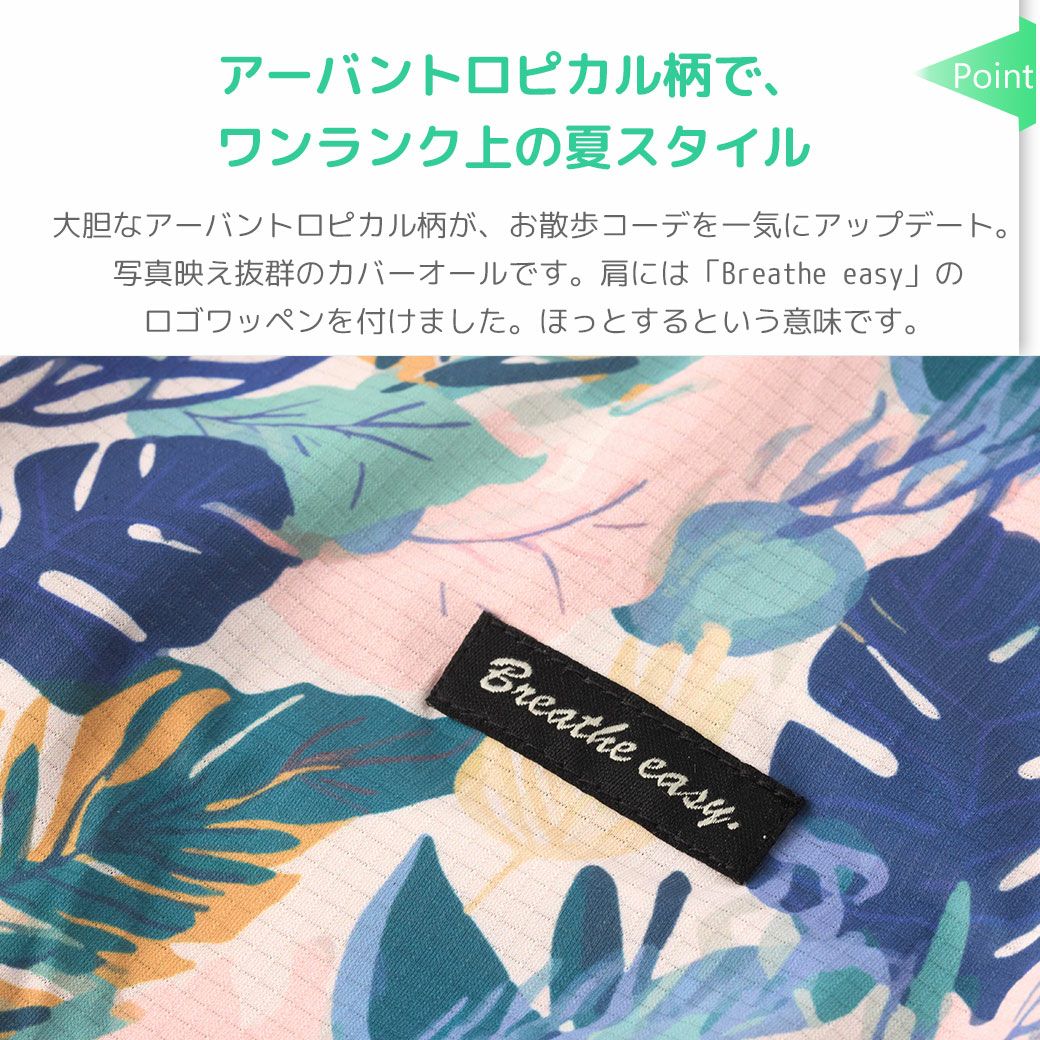 アーバントロピカル柄で、ワンランク上の夏スタイル、肩には「Breatheeasy」のロゴワッペンを付けました。ほっとするという意味です。