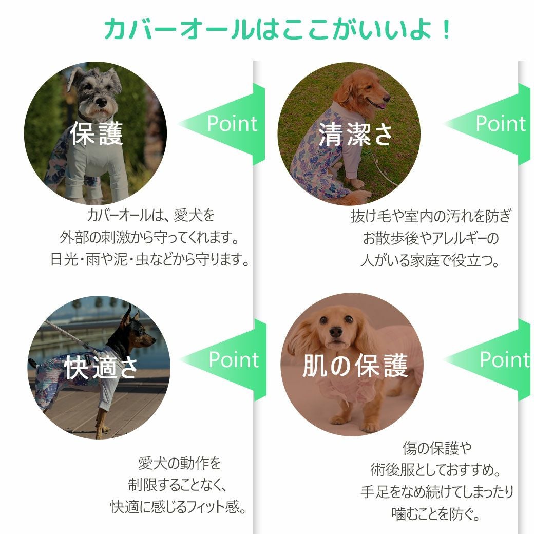 抜け毛の飛び散りや、日光・雨や泥・虫などから守ります。