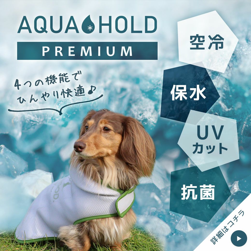 iDog AQUA HOLD ひえひえ冷却中!愛犬用クールポンチョ アイドッグ-犬猫