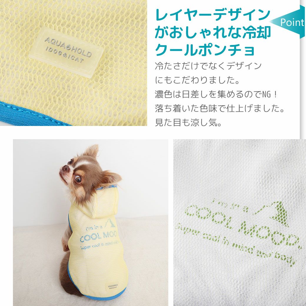 レイヤーデザインがおしゃれな冷却クールポンチョ