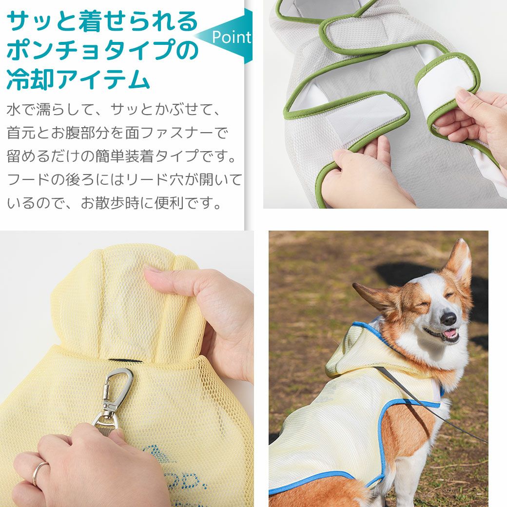 サッと着せられるポンチョタイプの冷却アイテム