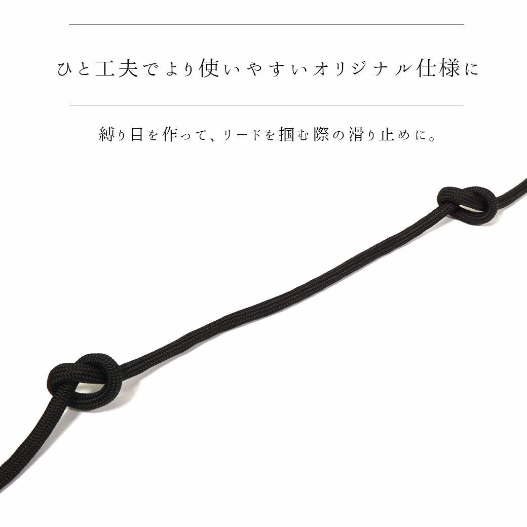 縛り目を作って、リードを掴む際の滑り止めに。