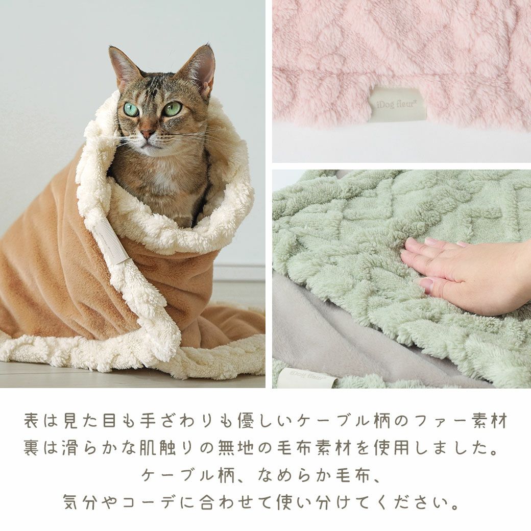 ケーブル柄、なめらか毛布、気分やコーデに合わせて使い分けてください。
