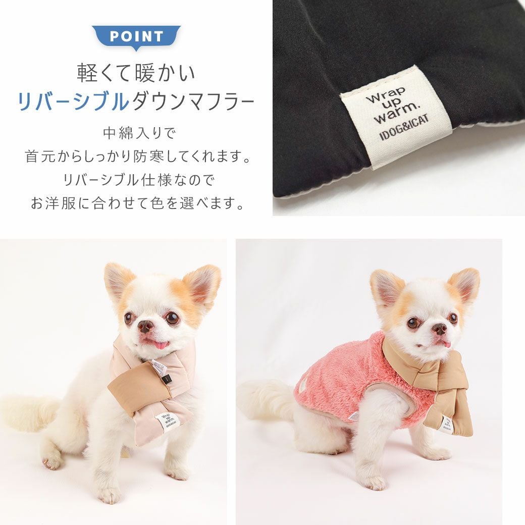 軽くて暖かいリバーシブルダウンマフラー