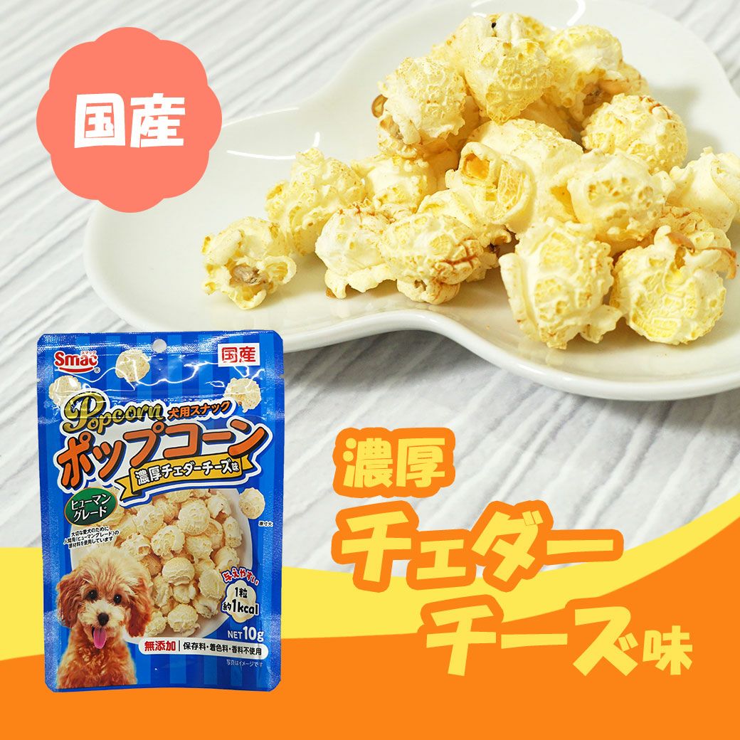 スマック/ポップコーン濃厚チェダーチーズ味 10g-犬猫用品通販