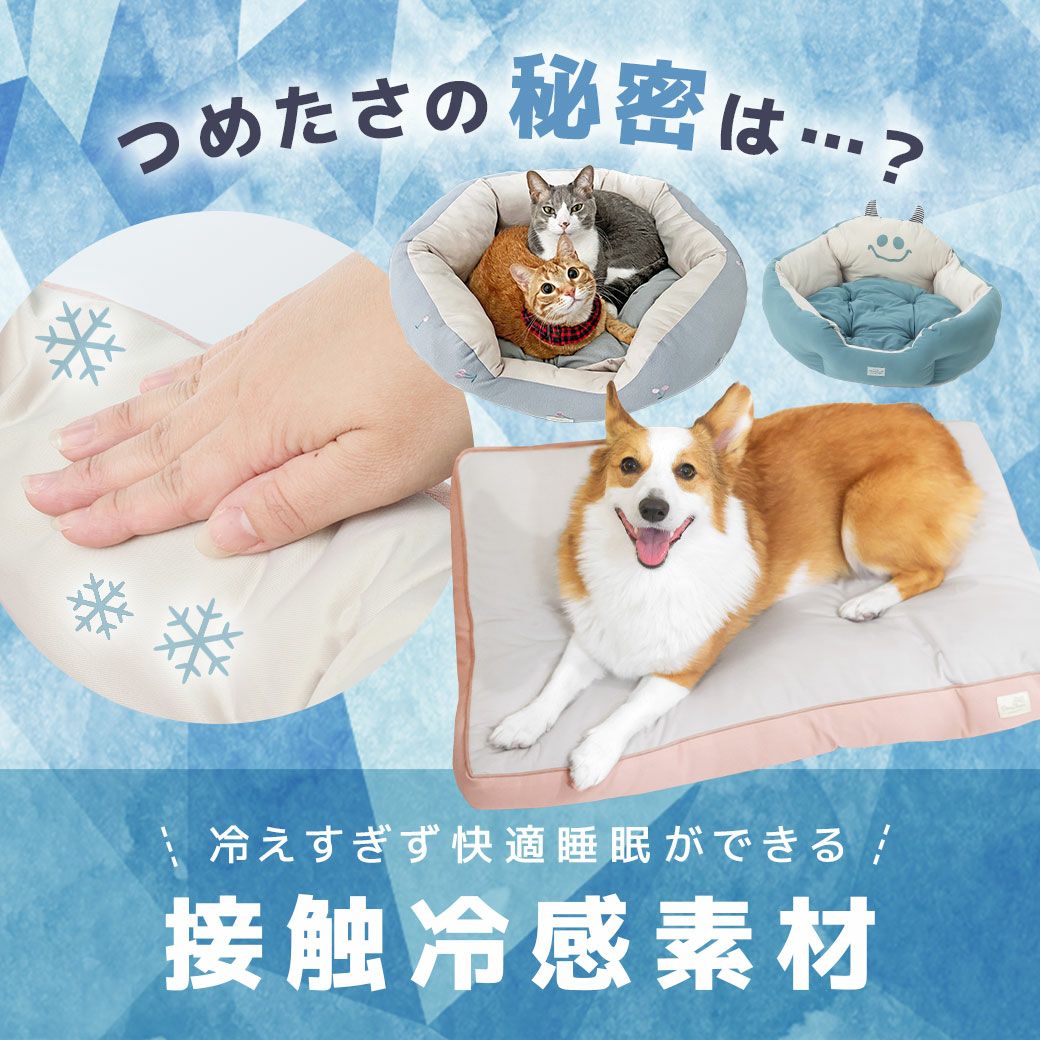 冷たさの秘密は接触冷感素材