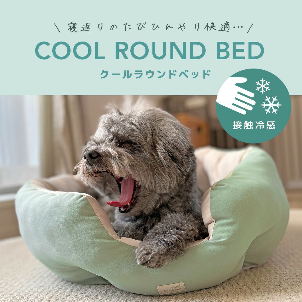 IDOG&ICAT クールラウンドベッド 接触冷感 抗菌 防臭 アイドッグ-犬猫