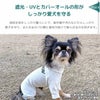 遮光・UVとカバーオールの形がしっかり愛犬を守る