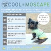 暑い季節も快適に！接触冷感素材+防蚊MOSCAPE