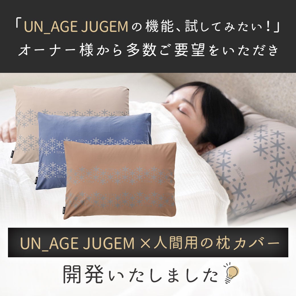UNAGE_JUGEM ぐっすり枕カバー