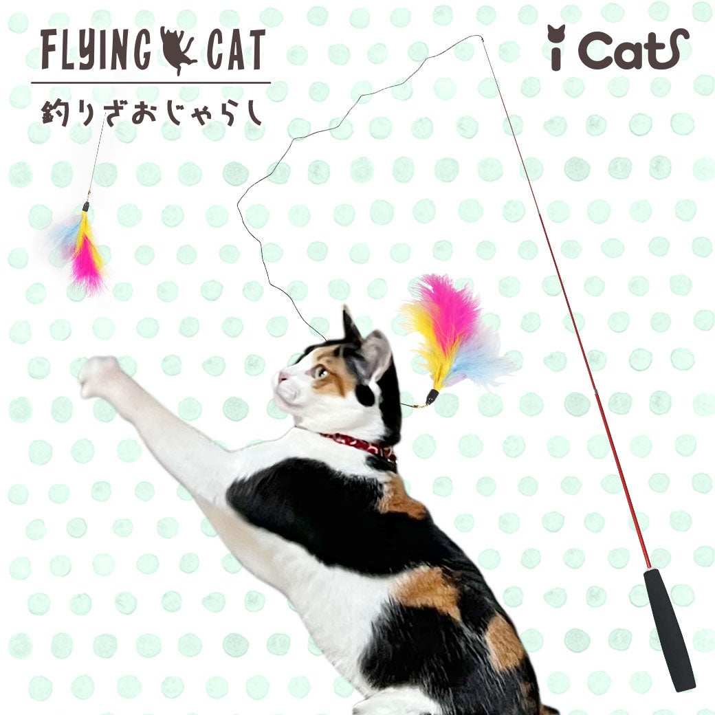 【猫おもちゃ】iCatFLYINGCAT釣りざお猫じゃらしふんわりフェザー