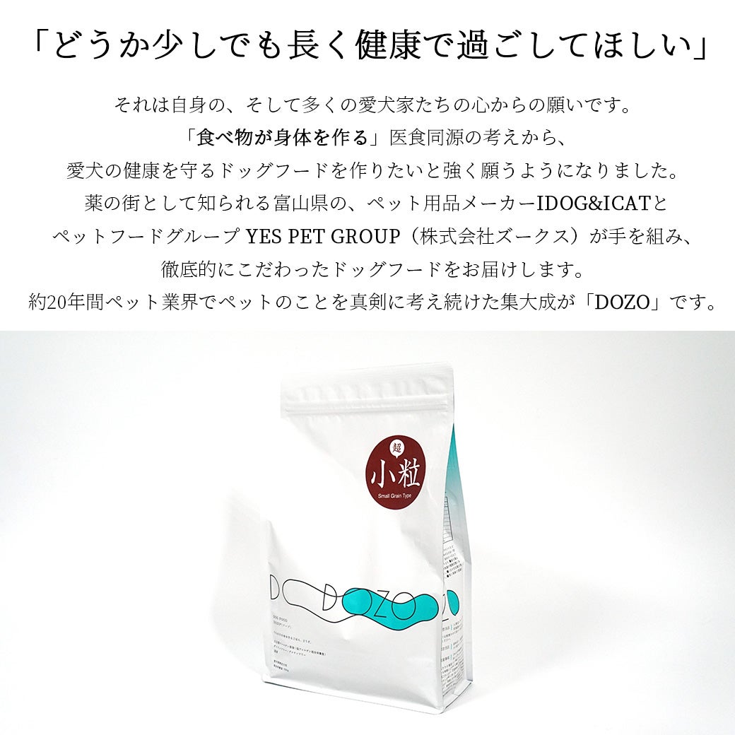 ドッグフード プレミアム 】DOZO 超小粒 1.2kg アイドッグ【 国産 犬