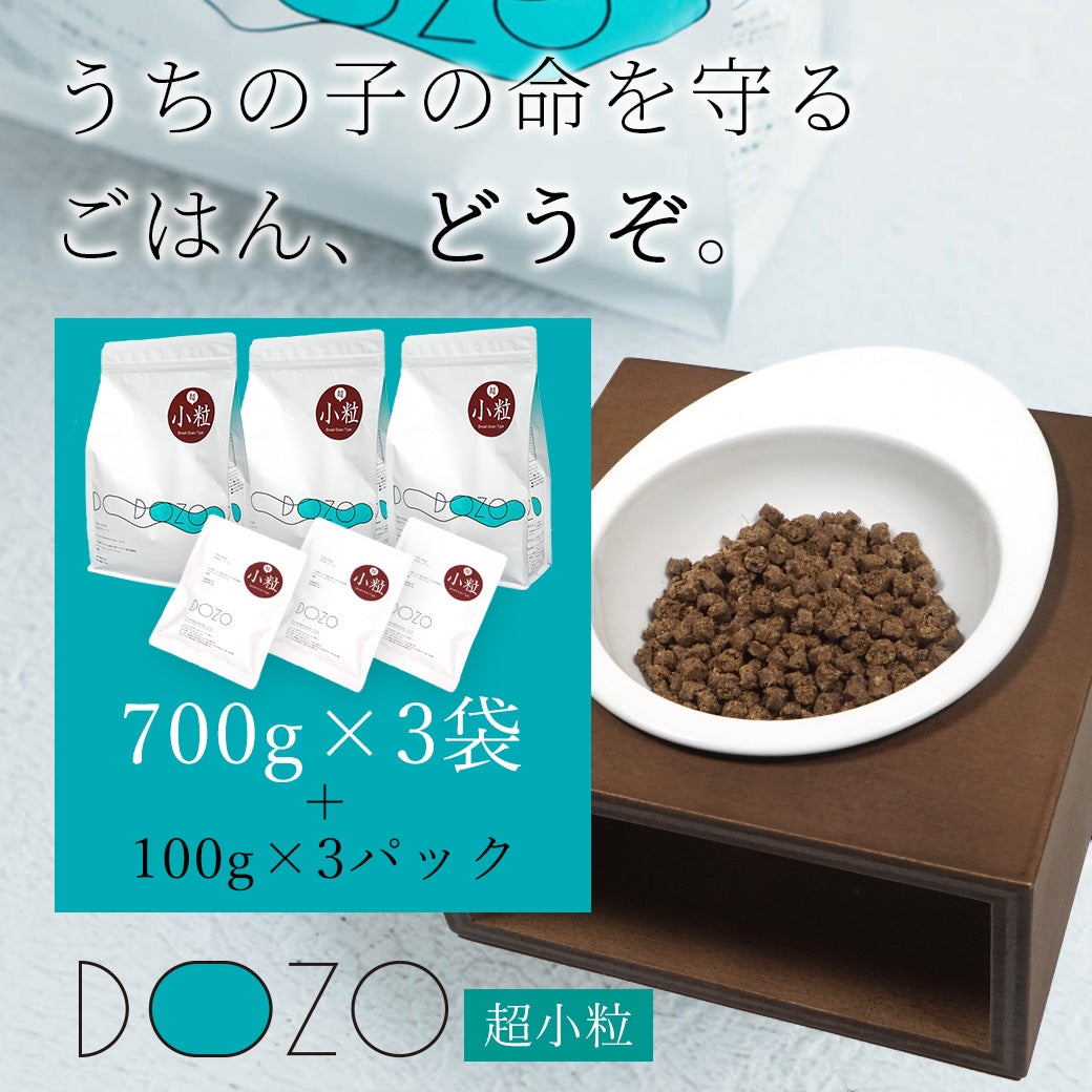ドッグフード プレミアム 】DOZO 超小粒 700g×3袋 まとめ買いセット