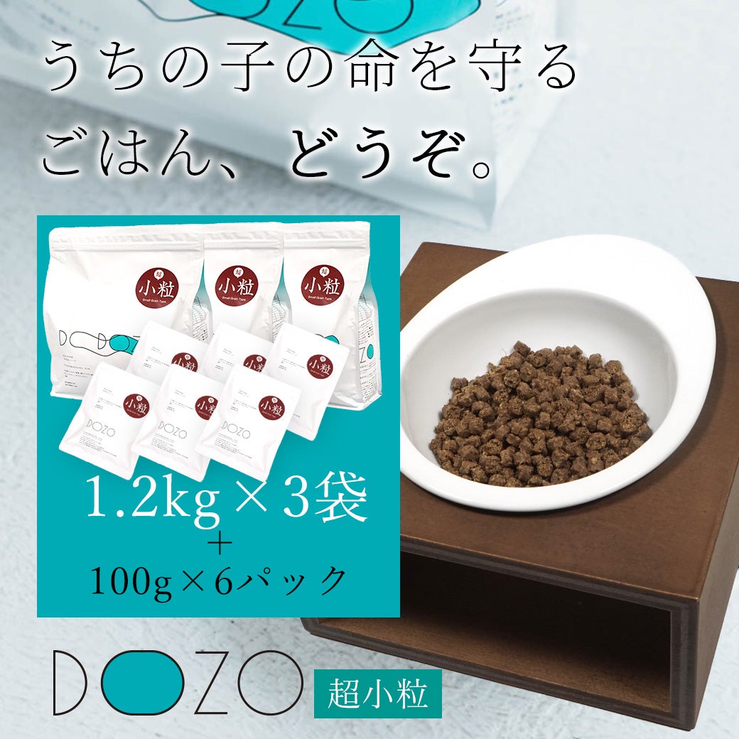 ドッグフード プレミアム 】DOZO 超小粒 1.2kg×3袋 まとめ買いセット