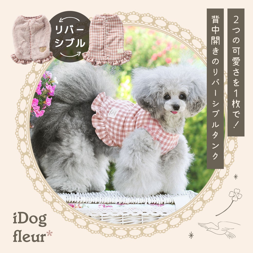 iDogfleurふわふわリバーシブルタンク