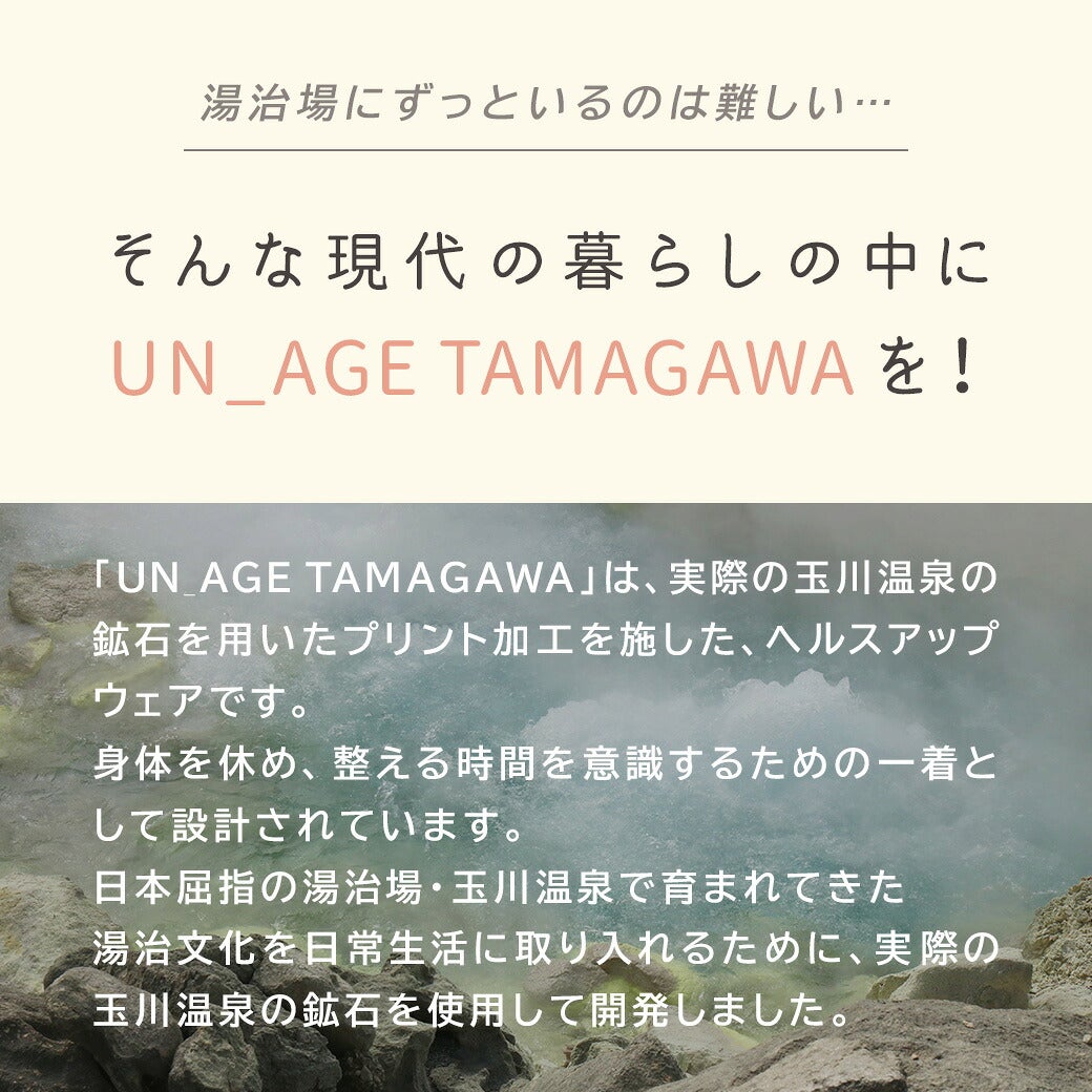 UN_AGETAMAGAWAは、実際の玉川温泉の鉱石を用いたプリント加工を施したヘルスアップアイテムです。