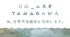 UN_AGETAMAGAWAは、日常的な湯治を提案します。
