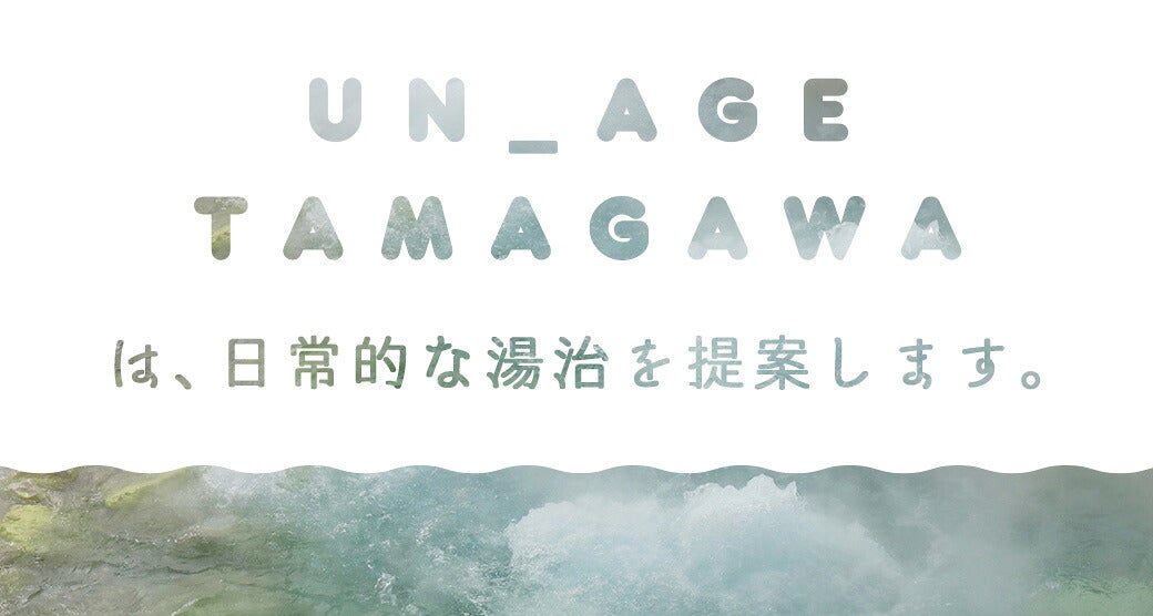 UN_AGETAMAGAWAは、日常的な湯治を提案します。
