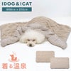 IDOG&ICATUNAGE_TAMAGAWAふんわりブランケットアイドッグ