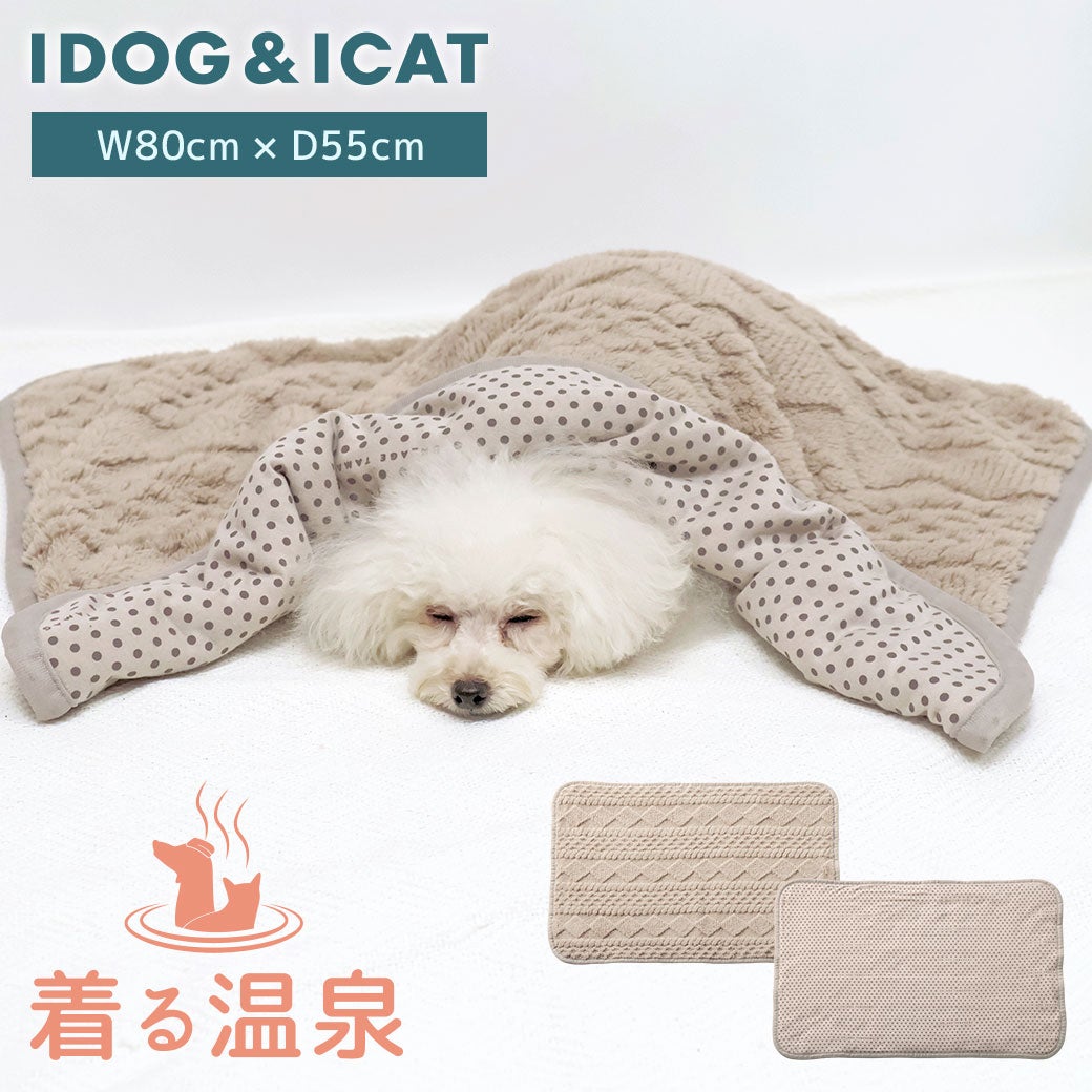 IDOG&ICATUNAGE_TAMAGAWAふんわりブランケットアイドッグ