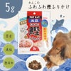 無添加減塩わんこのふわふわ鰹ふりかけ使い切り５ｇ
